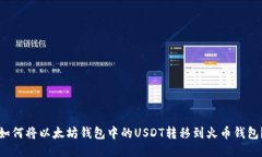 如何将以太坊钱包中的USDT转移到火币钱包?