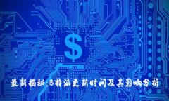 最新揭秘:B特派更新时间及其影响分析