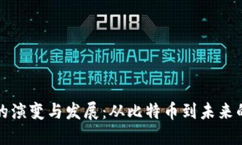 数字货币的演变与发展:从比特币到未来的货币形式