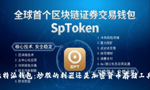 比特派钱包:炒股的利器还是加密货币存储工具?