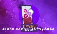 比特派钱包:炒股的利器还是加密货币存储工具