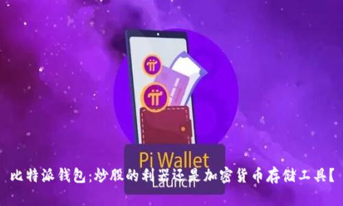 比特派钱包:炒股的利器还是加密货币存储工具?
