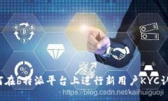 如何在b特派平台上进行新用户KYC认证?
