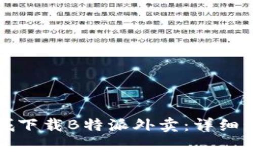 如何在商城下载B特派外卖:详细步骤与指南