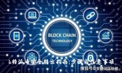 b特派币安全转出指南:步骤与注意事项