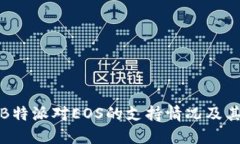 深入了解B特派对EOS的支持情况及其潜在影响
