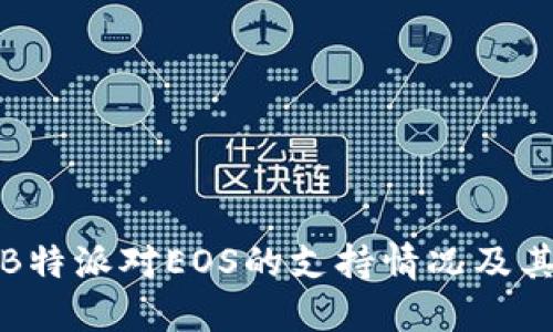 深入了解B特派对EOS的支持情况及其潜在影响