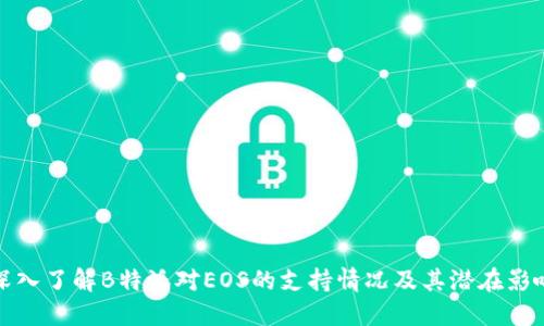 深入了解B特派对EOS的支持情况及其潜在影响