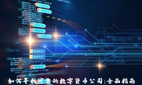 如何寻找可靠的数字货币公司:全面指南