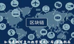 如何寻找可靠的数字货币公司:全面指南