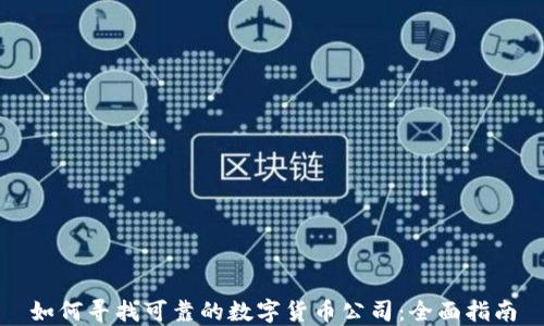 如何寻找可靠的数字货币公司:全面指南