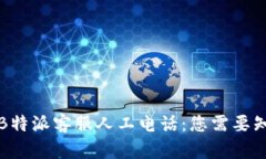 如何联系B特派客服人工电话:您需要知道的一切