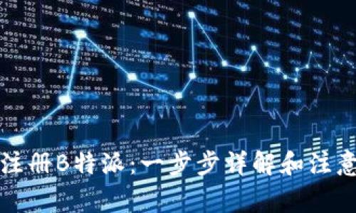 如何注册B特派:一步步详解和注意事项
