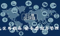 以太坊冷钱包使用指南:安全存储与管理你的数