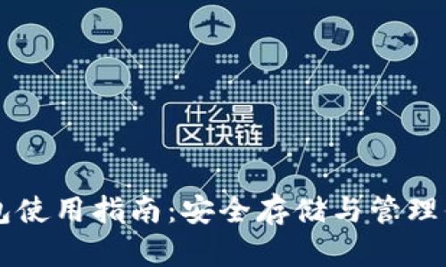 以太坊冷钱包使用指南:安全存储与管理你的数字资产