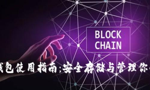 以太坊冷钱包使用指南:安全存储与管理你的数字资产