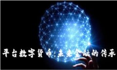 探索多平台数字货币:未来金融的传承与创新