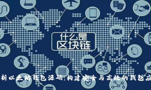 深入解析以太坊钱包源码:构建安全与高效的钱包应用指南