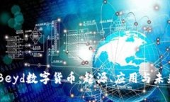 了解Beyd数字货币:起源、应用与未来展望