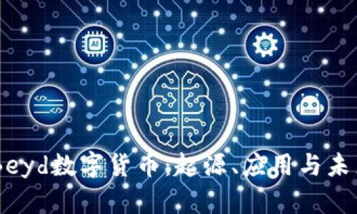 了解Beyd数字货币:起源、应用与未来展望