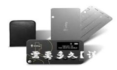 从B特派转账到火币需要多久?详细解读与操作指