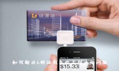 如何解决b特派钱包收不到币的问题