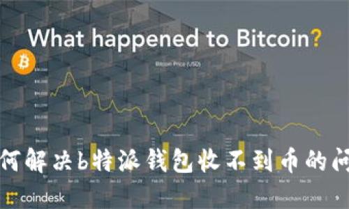 如何解决b特派钱包收不到币的问题
