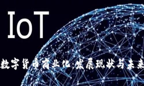 中国数字货币商业化:发展现状与未来前景