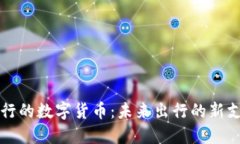滴滴出行的数字货币:未来出行的新支付方式