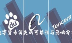 数字货币消失的可能性与影响分析