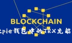 如何为Bitpie钱包中的TRX充能:详细指南