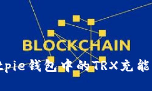 如何为Bitpie钱包中的TRX充能:详细指南