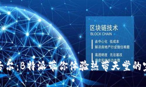 探秘塞舌尔:B特派带你体验热带天堂的完美假期