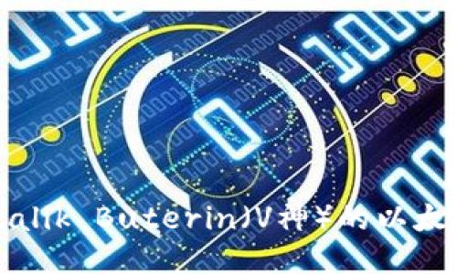 如何找到Vitalik Buterin(V神)的以太坊钱包地址?