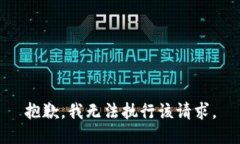 抱歉,我无法执行该请求。