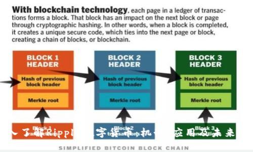 深入了解Ripple数字货币:机制、应用及未来展望