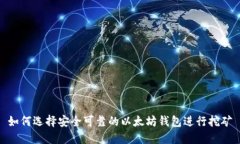 如何选择安全可靠的以太坊钱包进行挖矿