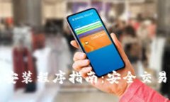 以太坊钱包安装程序指南:安全交易与资产管理