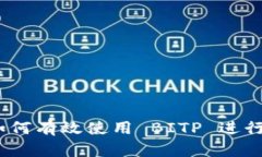 深度解读:如何有效使用 BITP 进行交易与投资