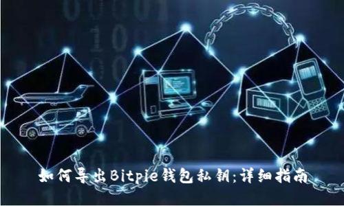 如何导出Bitpie钱包私钥:详细指南