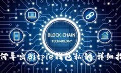 如何导出Bitpie钱包私钥:详细指南