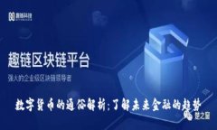 数字货币的通俗解析:了解未来金融的趋势