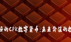 探索更好的CPK数字货币:未来价值的投资机会