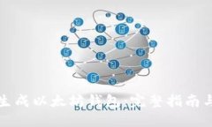 如何批量生成以太坊钱包:完整指南与实用技巧