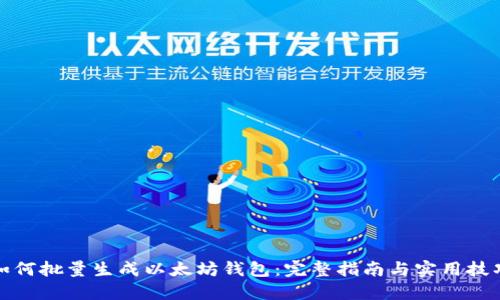 如何批量生成以太坊钱包:完整指南与实用技巧