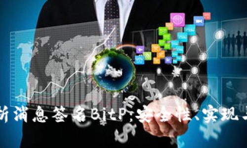 全方位解析消息签名BitP:安全性、实现与最佳实践