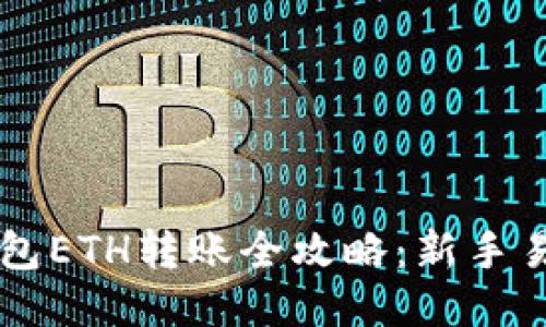 以太坊钱包ETH转账全攻略:新手易懂的指南