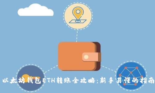 以太坊钱包ETH转账全攻略:新手易懂的指南