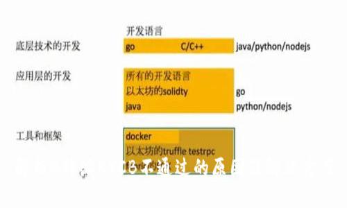 解析B特派KYCB不通过的原因及解决方案