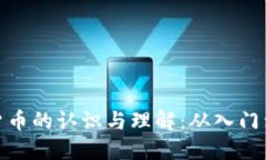 数字货币的认识与理解:从入门到精通